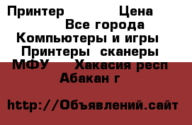 Принтер HP A426 › Цена ­ 2 000 - Все города Компьютеры и игры » Принтеры, сканеры, МФУ   . Хакасия респ.,Абакан г.